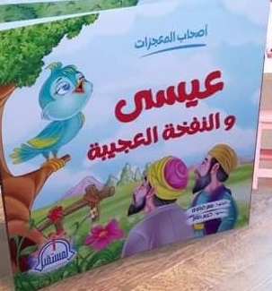 سلسلة أصحاب المعجزات : عيسى والنفخه العجيبه