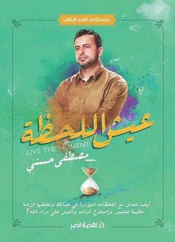 عيش اللحظة