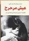 عيش مرحرح
