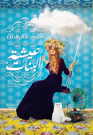 عيشة البنات
