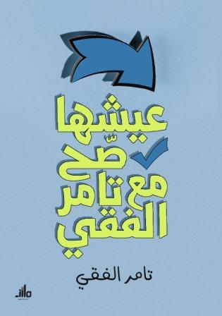 عيشها صح مع تامر الفقي