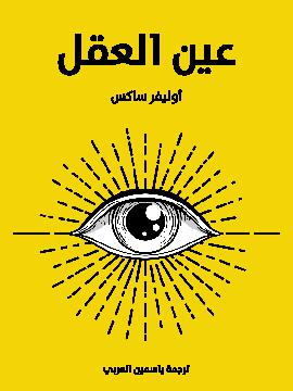 عين العقل