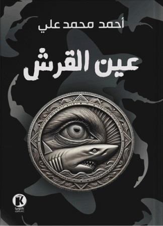 عين القرش