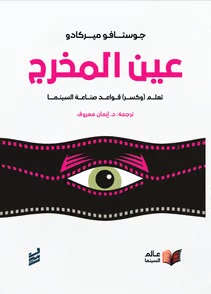 عين المخرج