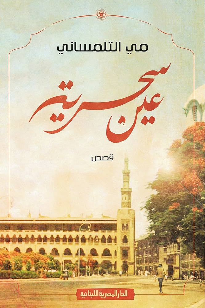 عين سحرية