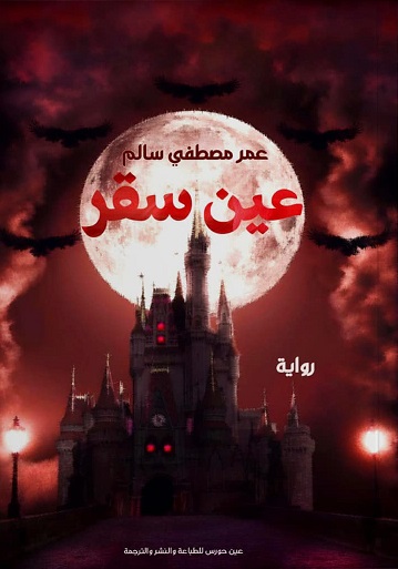 عين سقر
