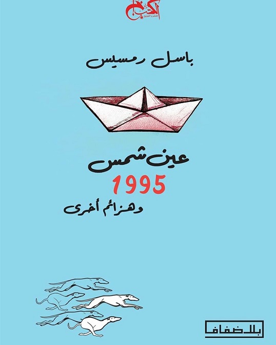 عين شمس 1995 و هزائم اخرى