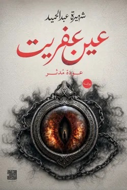 عين عفريت