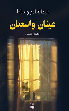 عينان واسعتان