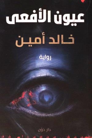 عيون الأفعي