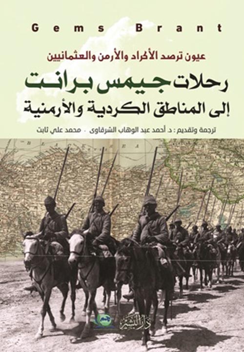 عيون ترصد الاكراد و الارمن و العثمانيين - رحلات جيمس برانت الي المناطق الكردية و الارمينية