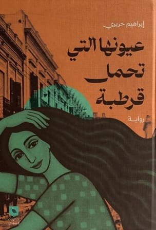 عيونها التي تحمل قرطبة