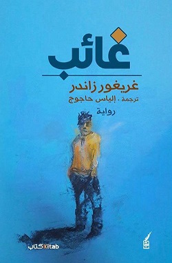 غائب