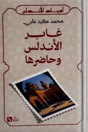 غابر الأندلس وحاضرها