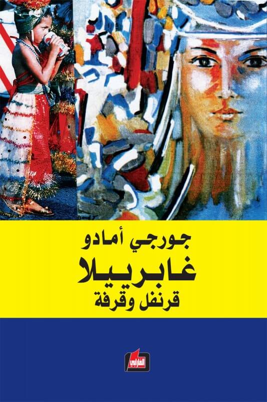 غابرييلا قرنفل و قرفه