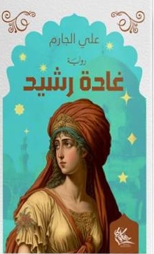 غادة رشيد