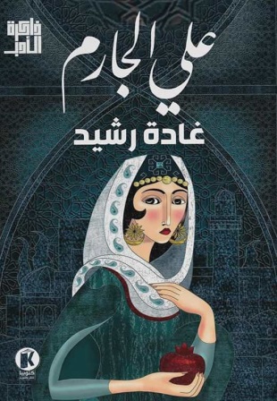 ذاكرة الأدب - غادة رشيد