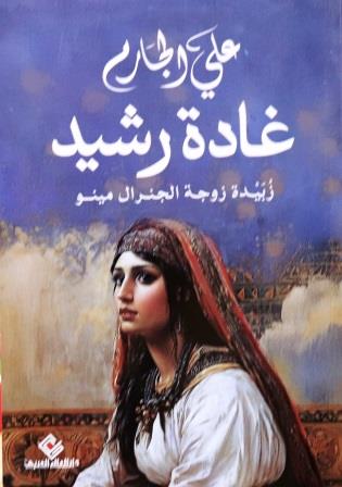 غادة رشيد - زبيدة زوجة الجنرال مينو