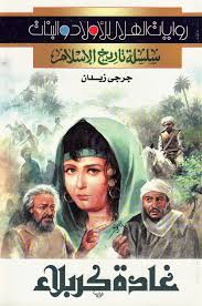 غادة كربلاء