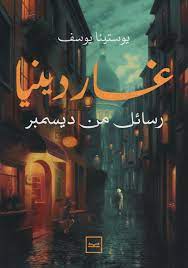 غاردينيا