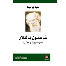 غاستون باشلار نحو نظرية في الادب
