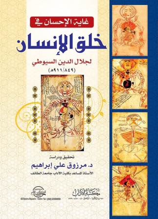 غاية الإحسان في خلق الإنسان