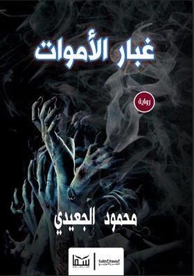 غبار الاموات