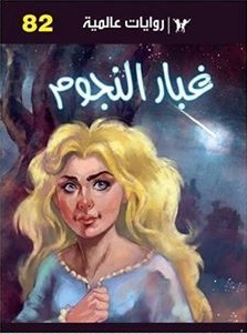 غبار النجوم