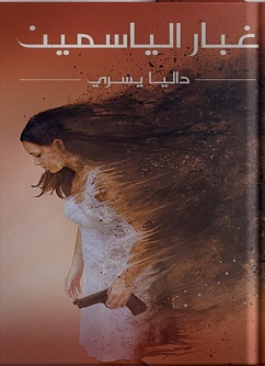 غبار الياسمين