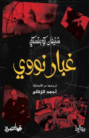 غبار نووي