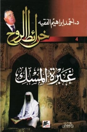 غبرة المسك