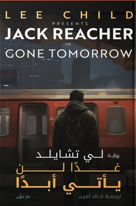 غدا لن يأتي أبدا