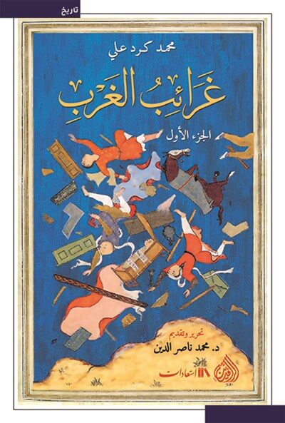 غرائب الغرب 1/2