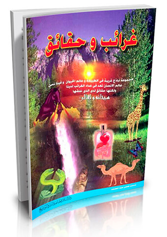 غرائب وحقائق