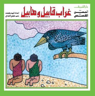 غراب قابيل و هابيل