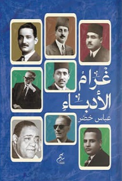 غرام الأدباء