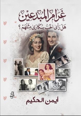 غرام المبدعين : هل رأى الحب سكارى مثلهم؟