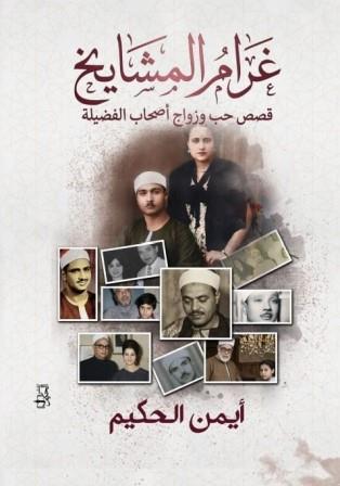 غرام المشايخ
