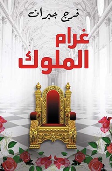 غرام الملوك