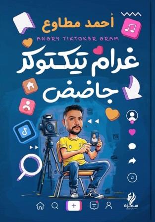 غرام تيكتوكر جاضض