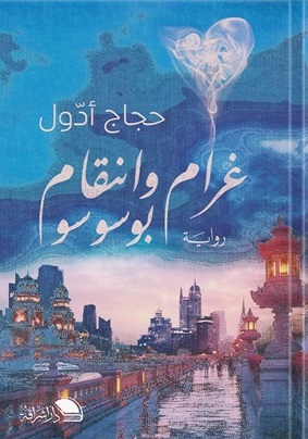 غرام وانتقام بوسوسو