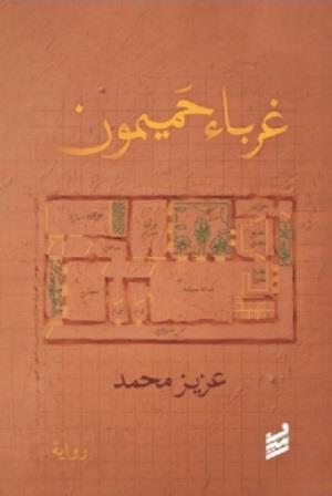 غرباء حميميون