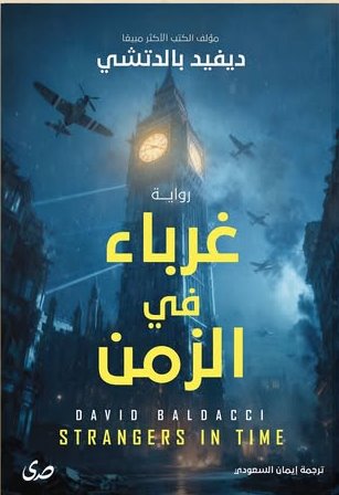 غرباء في الزمن