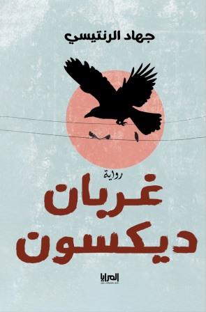 غربان ديكسون