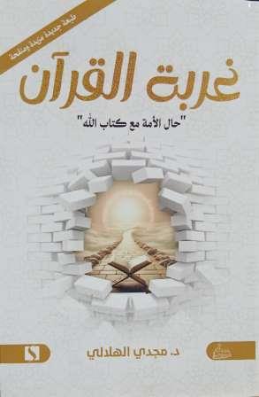 غربة القرآن