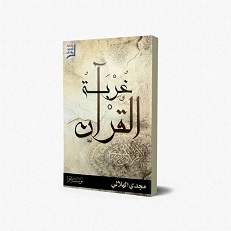 غربة القران