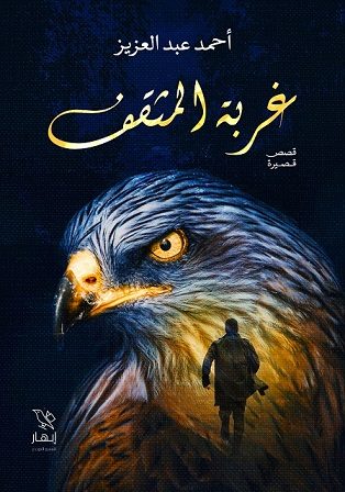 غربة المثقف