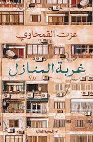 غربة المنازل