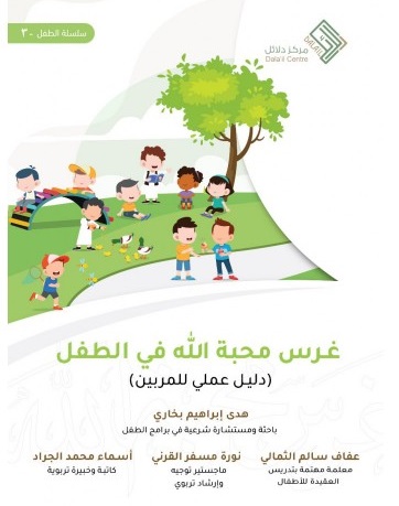 غرس محبة الله فى الطفل - دليل عملى للمربين