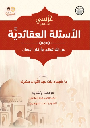 غرسي 2 : الأسئلة العقائدية عن الله تعالي وأركان الإيمان